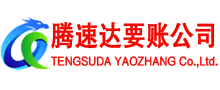 兖州腾速达收债公司